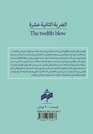 ضربه دوازدهم